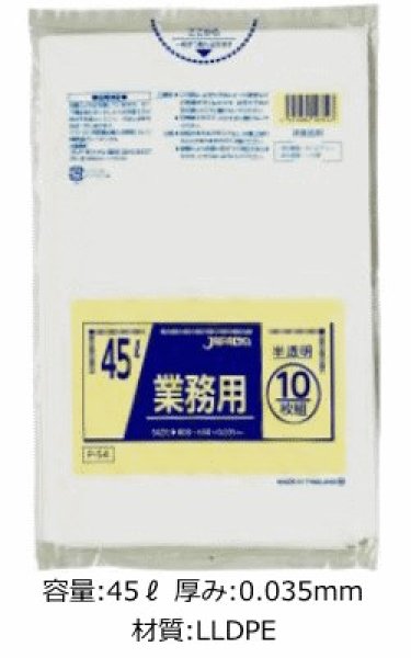 画像1: 業務用 半透明ゴミ袋 45L 厚み0.035mm P-54 (650×800mm) ジャパックス 1ケース500枚入り ※別途送料 ※沖縄・離島地域配送不可 (1)