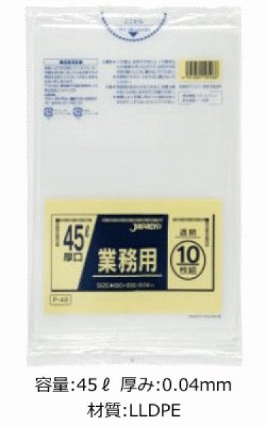 画像1: 業務用 透明厚口ゴミ袋 45L 厚み0.040mm P-48 (650×800mm) ジャパックス 1ケース400枚入り ※別途送料 ※沖縄・離島地域配送不可 (1)