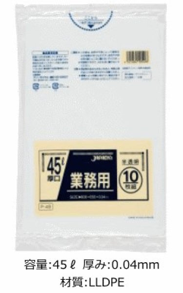 画像1: 業務用 半透明厚口ゴミ袋 45L 厚み0.040mm P-49 (650×800mm) ジャパックス 1ケース400枚入り ※別途送料 ※沖縄・離島地域配送不可 (1)