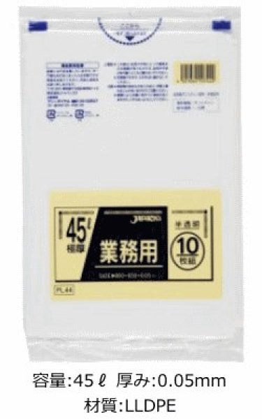 画像1: 業務用 半透明極厚ゴミ袋 45L 厚み0.050mm PL44 (650×800mm) ジャパックス 1ケース300枚入り ※別途送料 ※沖縄・離島地域配送不可 (1)