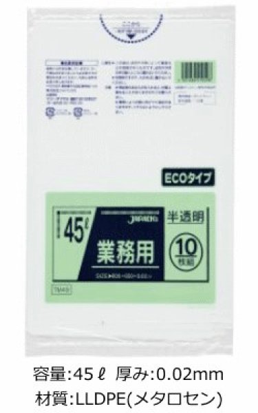 画像1: 業務用 半透明強力ゴミ袋 45L ECOタイプ 厚み0.020mm TM49 (650×800mm) ジャパックス 1ケース600枚入り ※別途送料 ※沖縄・離島地域配送不可 (1)