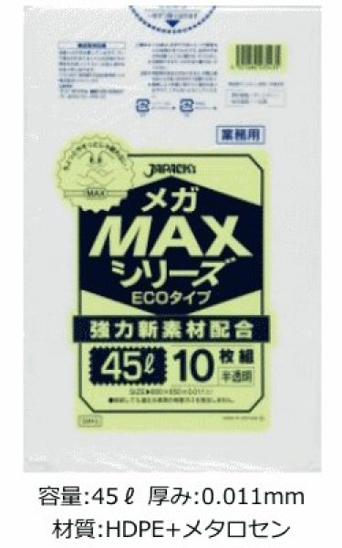 画像1: 業務用 半透明ゴミ袋 メガMAXシリーズ 45L ECOタイプ 厚み0.011mm SM43 (650×800mm) ジャパックス 1ケース1,500枚入り ※別途送料 ※沖縄・離島地域配送不可 (1)