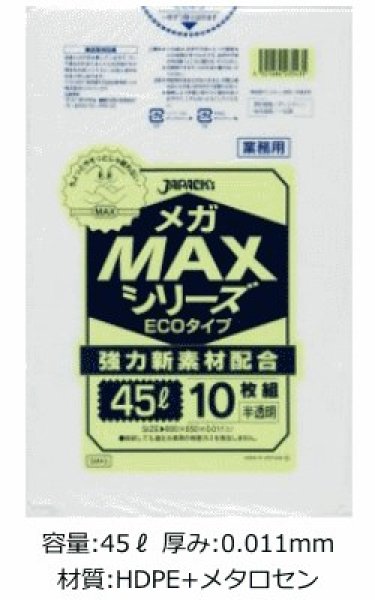 画像1: 業務用 半透明ゴミ袋 メガMAXシリーズ 45L ECOタイプ 厚み0.011mm SM43 (650×800mm) ジャパックス 1ケース1,500枚入り ※別途送料 ※沖縄・離島地域配送不可 (1)