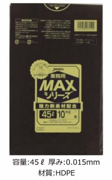 画像1: 業務用 黒色ゴミ袋 MAXシリーズ 45L 厚み0.015mm S-52 (650×800mm) ジャパックス 1ケース1,000枚入り ※別途送料 ※沖縄・離島地域配送不可 (1)