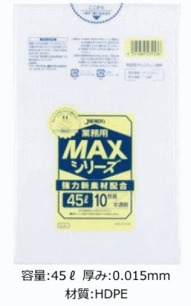 画像1: 業務用 半透明ゴミ袋 MAXシリーズ 45L 厚み0.015mm S-53 (650×800mm) ジャパックス 1ケース1,000枚入り ※別途送料 ※沖縄・離島地域配送不可 (1)