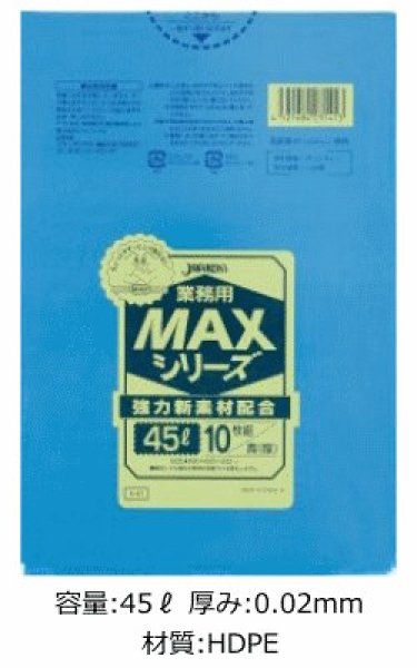 画像1: 業務用 青色厚口ゴミ袋 MAXシリーズ 45L 厚み0.020mm S-41 (650×800mm) ジャパックス 1ケース600枚入り ※別途送料 ※沖縄・離島地域配送不可 (1)