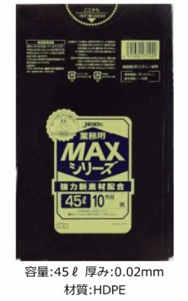 画像1: 業務用 黒色厚口ゴミ袋 MAXシリーズ 45L 厚み0.020mm S-42 (650×800mm) ジャパックス 1ケース600枚入り ※別途送料 ※沖縄・離島地域配送不可 (1)