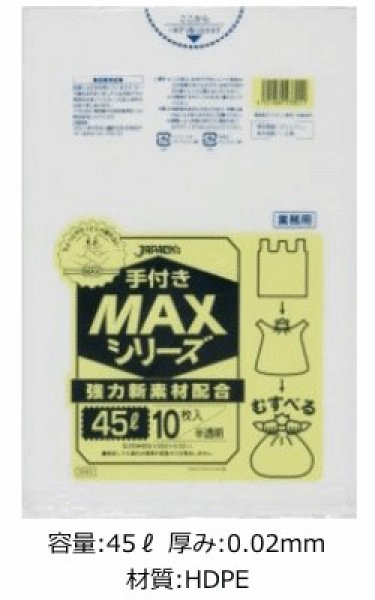 画像1: 業務用 半透明ゴミ袋 MAXシリーズ 45L 手付きタイプ 厚み0.020mm SH43 (650×850mm) ジャパックス 1ケース600枚入り ※別途送料 ※沖縄・離島地域配送不可 (1)