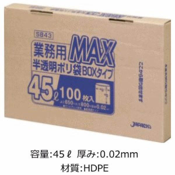 画像1: 業務用 半透明厚口ゴミ袋 MAXシリーズ 45L 箱入りタイプ 厚み0.020mm SB43 (650×800mm) ジャパックス 1ケース600枚入り ※別途送料 ※沖縄・離島地域配送不可 (1)