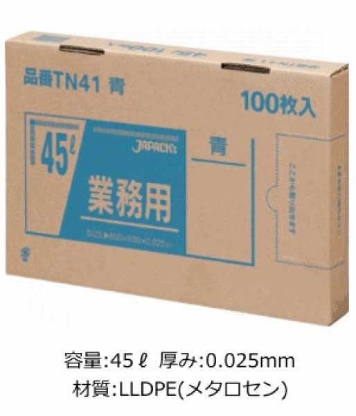 画像1: 業務用 青色強力ゴミ袋 45L 箱入りタイプ 厚み0.025mm TN41 (650×800mm) ジャパックス 1ケース600枚入り ※別途送料 ※沖縄・離島地域配送不可 (1)