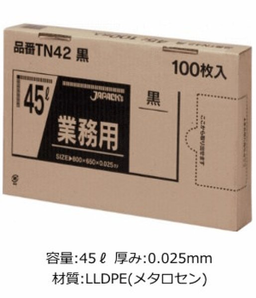 画像1: 業務用 黒色強力ゴミ袋 45L 箱入りタイプ 厚み0.025mm TN42 (650×800mm) ジャパックス 1ケース600枚入り ※別途送料 ※沖縄・離島地域配送不可 (1)