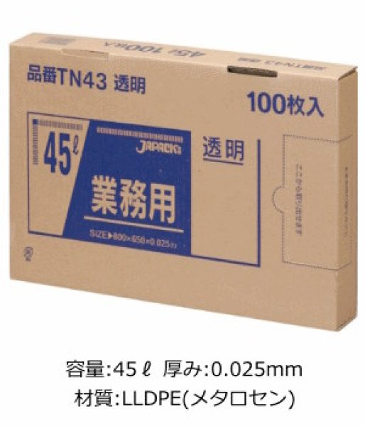 画像1: 業務用 透明強力ゴミ袋 45L 箱入りタイプ 厚み0.025mm TN43 (650×800mm) ジャパックス 1ケース600枚入り ※別途送料 ※沖縄・離島地域配送不可 (1)