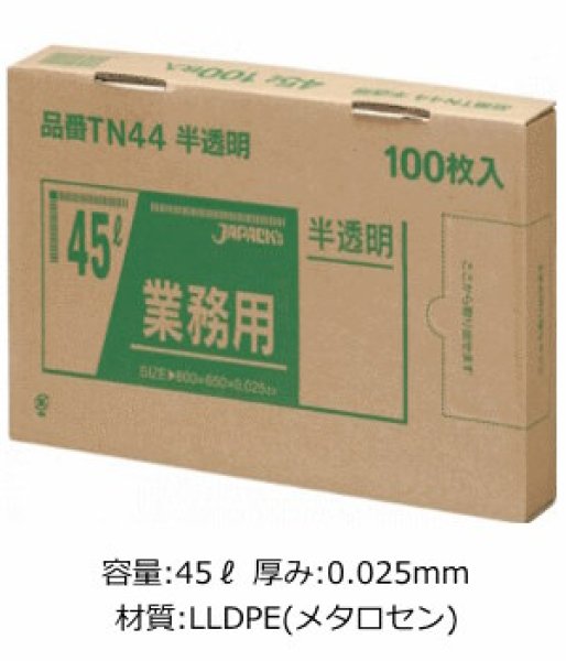 画像1: 業務用 半透明強力ゴミ袋 45L 箱入りタイプ 厚み0.025mm TN44 (650×800mm) ジャパックス 1ケース600枚入り ※別途送料 ※沖縄・離島地域配送不可 (1)