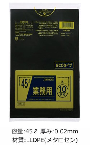 画像1: 業務用 黒色強力ゴミ袋 45L ECOタイプ 厚み0.020mm TM47 (650×800mm) ジャパックス 1ケース600枚入り ※別途送料 ※沖縄・離島地域配送不可 (1)