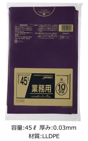 画像1: 業務用 紫色ゴミ袋 45L 厚み0.030mm CCM45 (650×800mm) ジャパックス 1ケース600枚入り ※別途送料 ※沖縄・離島地域配送不可 (1)