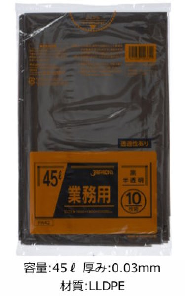 業務用 黒半透明ゴミ袋 45L 厚み0.030mm PA42 (650×800mm) ジャパックス 1ケース600枚入り ※別途送料  ※沖縄・離島地域配送不可