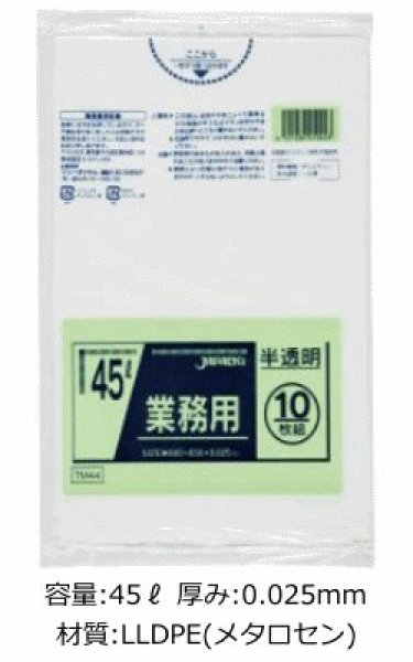 画像1: 業務用 半透明強力ゴミ袋 45L 厚み0.025mm TM44 (650×800mm) ジャパックス 1ケース600枚入り ※別途送料 ※沖縄・離島地域配送不可 (1)