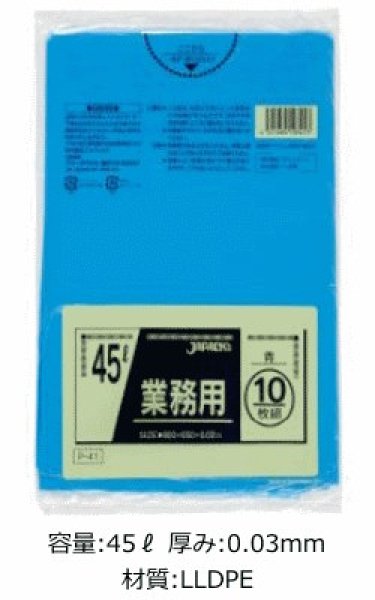 画像1: 業務用 青色ゴミ袋 45L 厚み0.030mm P-41 (650×800mm) ジャパックス 1ケース600枚入り ※別途送料 ※沖縄・離島地域配送不可 (1)