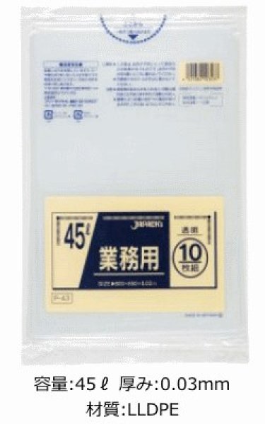 画像1: 業務用 透明ゴミ袋 45L 厚み0.030mm P-43 (650×800mm) ジャパックス 1ケース600枚入り ※別途送料 ※沖縄・離島地域配送不可 (1)