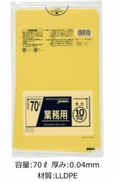 画像1: 業務用 黄色ゴミ袋 70L 厚み0.040mm CY70 (800×900mm) ジャパックス 1ケース400枚入り ※別途送料 ※沖縄・離島地域配送不可 (1)