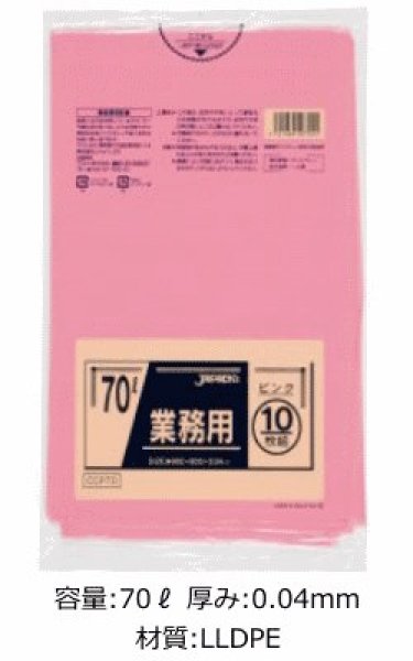 画像1: 業務用 ピンク色ゴミ袋 70L 厚み0.040mm CCP70 (800×900mm) ジャパックス 1ケース400枚入り ※別途送料 ※沖縄・離島地域配送不可 (1)