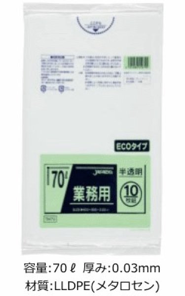 画像1: 業務用 半透明強力ゴミ袋 70L ECOタイプ 厚み0.030mm TM79 (800×900mm) ジャパックス 1ケース400枚入り ※別途送料 ※沖縄・離島地域配送不可 (1)