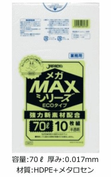 画像1: 業務用 半透明ゴミ袋 メガMAXシリーズ 70L ECOタイプ 厚み0.017mm SM73 (800×900mm) ジャパックス 1ケース600枚入り ※別途送料 ※沖縄・離島地域配送不可 (1)