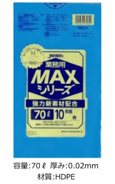 画像1: 業務用 青色ゴミ袋 MAXシリーズ 70L 厚み0.020mm S-76 (800×900mm) ジャパックス 1ケース500枚入り ※別途送料 ※沖縄・離島地域配送不可 (1)