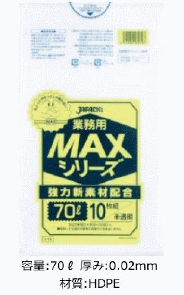 業務用 半透明ゴミ袋 MAXシリーズ 70L 厚み0.020mm S-79 (800×900mm) ジャパックス 1ケース500枚入り ※別途送料  ※沖縄・離島地域配送不可