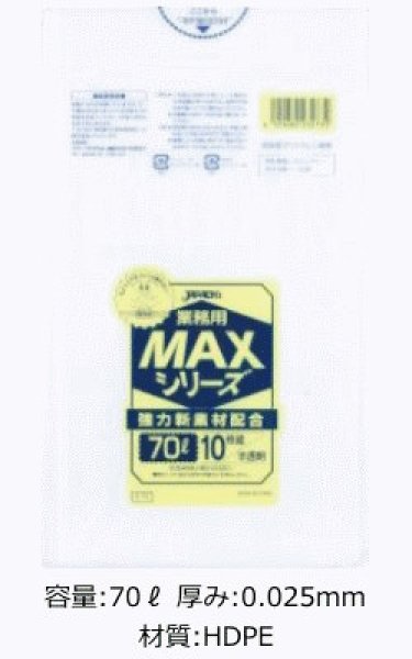 業務用 半透明ゴミ袋 MAXシリーズ 70L 厚み0.025mm S-73 (800×900mm