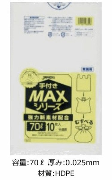 画像1: 業務用 半透明ゴミ袋 MAXシリーズ 70L 手付きタイプ 厚み0.025mm SH73 (800×970mm) ジャパックス 1ケース400枚入り ※別途送料 ※沖縄・離島地域配送不可 (1)