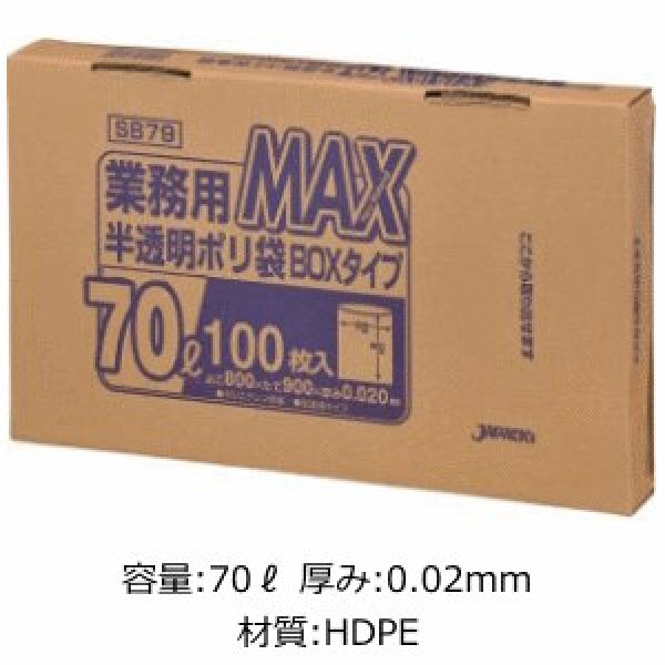 画像1: 業務用 半透明ゴミ袋 MAXシリーズ 70L 箱入りタイプ 厚み0.020mm SB79 (800×900mm) ジャパックス 1ケース600枚入り ※別途送料 ※沖縄・離島地域配送不可 (1)