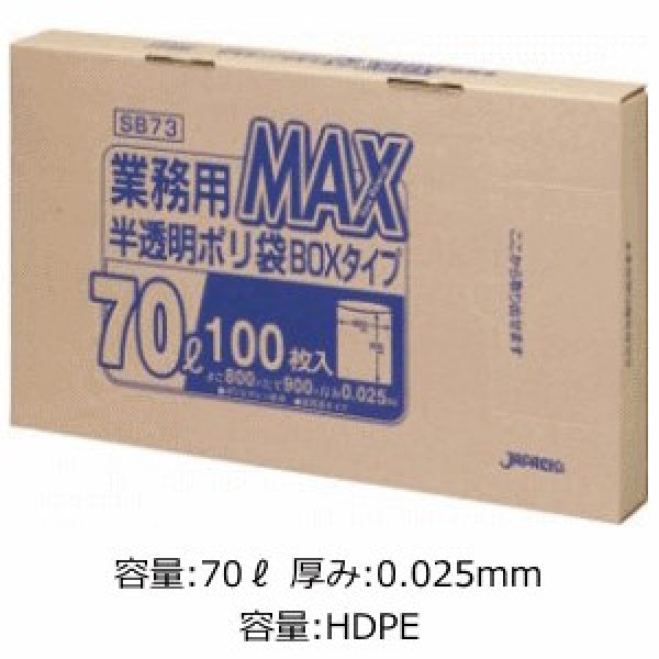 画像1: 業務用 半透明ゴミ袋 MAXシリーズ 70L 箱入りタイプ 厚み0.025mm SB73 (800×900mm) ジャパックス 1ケース500枚入り ※別途送料 ※沖縄・離島地域配送不可 (1)