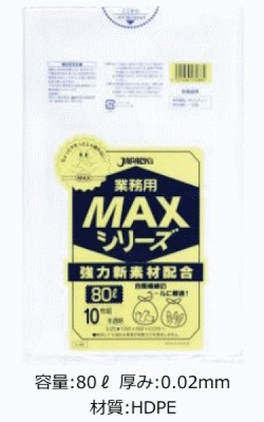 画像1: 業務用 半透明ゴミ袋 MAXシリーズ 80L 厚み0.020mm S-88 (800×1000mm) ジャパックス 1ケース400枚入り ※別途送料 ※沖縄・離島地域配送不可 (1)