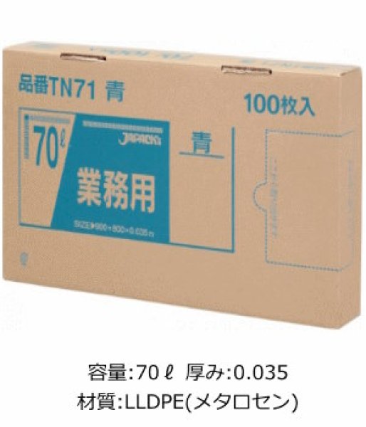 業務用 青色強力ゴミ袋 70L 箱入りタイプ 厚み0.035mm TN71 (800×900mm) ジャパックス 1ケース400枚入り ※別途送料  ※沖縄・離島地域配送不可