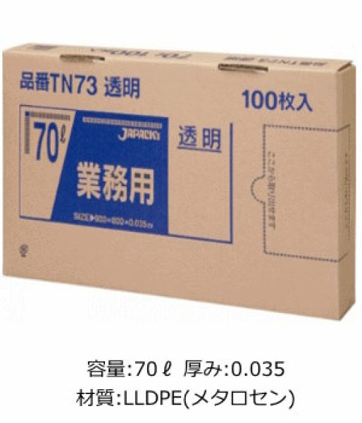 画像1: 業務用 透明強力ゴミ袋 70L 箱入りタイプ 厚み0.035mm TN73 (800×900mm) ジャパックス 1ケース400枚入り ※別途送料 ※沖縄・離島地域配送不可 (1)