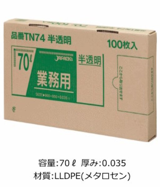 画像1: 業務用 半透明強力ゴミ袋 70L 箱入りタイプ 厚み0.035mm TN74 (800×900mm) ジャパックス 1ケース400枚入り ※別途送料 ※沖縄・離島地域配送不可 (1)