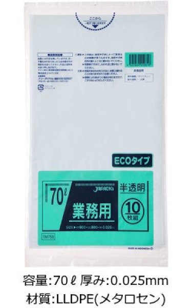 画像1: 業務用 半透明強力ゴミ袋 70L ECOタイプ 厚み0.025mm TM759 (800×900mm) ジャパックス 1ケース500枚入り ※別途送料 ※沖縄・離島地域配送不可 (1)