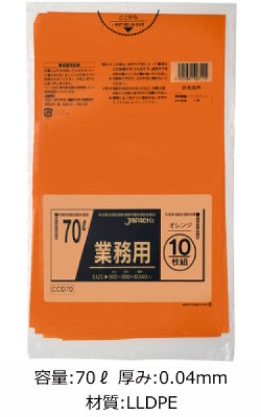 画像1: 業務用 オレンジ色ゴミ袋 70L 厚み0.040mm CCD70 (800×900mm) ジャパックス 1ケース400枚入り ※別途送料 ※沖縄・離島地域配送不可 (1)