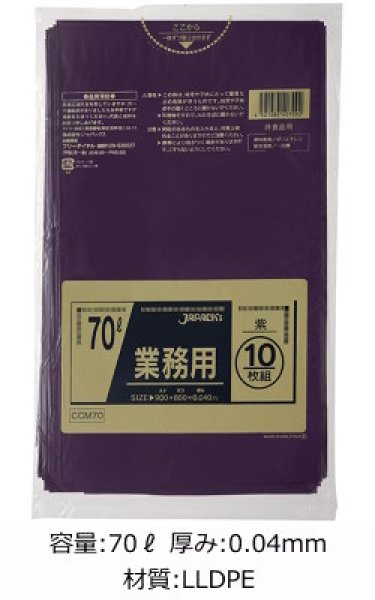 画像1: 業務用 紫色ゴミ袋 70L 厚み0.040mm CCM70 (800×900mm) ジャパックス 1ケース400枚入り ※別途送料 ※沖縄・離島地域配送不可 (1)