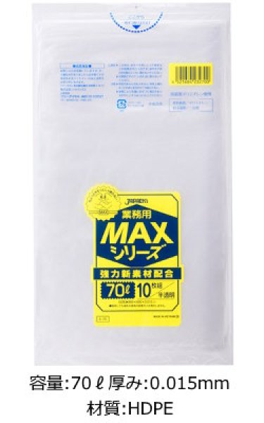 画像1: 業務用 半透明ゴミ袋 MAXシリーズ 70L ECOタイプ 厚み0.015mm S-70 (800×900mm) ジャパックス 1ケース800枚入り ※別途送料 ※沖縄・離島地域配送不可 (1)