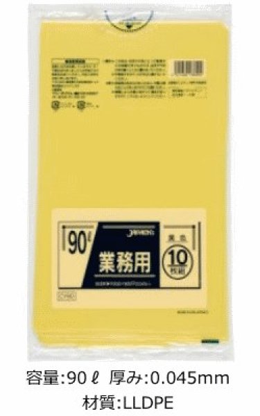 画像1: 業務用 黄色ゴミ袋 90L 厚み0.045mm CY90 (900×1000mm) ジャパックス 1ケース300枚入り ※別途送料 ※沖縄・離島地域配送不可 (1)