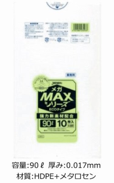 画像1: 業務用 半透明ゴミ袋 メガMAXシリーズ 90L ECOタイプ 厚み0.017mm SM93 (900×1000mm) ジャパックス 1ケース600枚入り ※別途送料 ※沖縄・離島地域配送不可 (1)