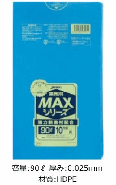 画像1: 業務用 青色ゴミ袋 MAXシリーズ 90L 厚み0.025mm S-91 (900×1000mm) ジャパックス 1ケース300枚入り ※別途送料 ※沖縄・離島地域配送不可 (1)