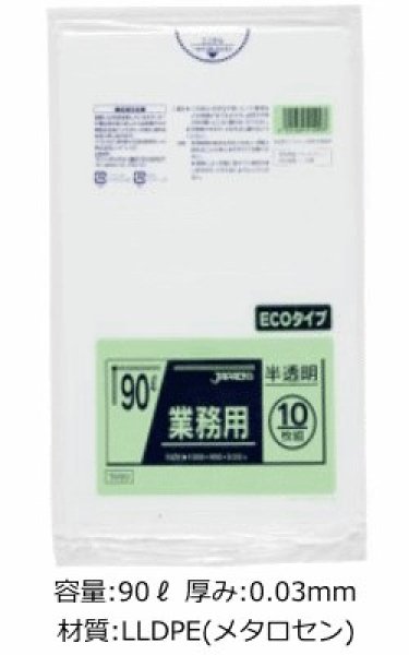 画像1: 業務用 半透明強力ゴミ袋 90L ECOタイプ 厚み0.030mm TM99 (900×1000mm) ジャパックス 1ケース300枚入り ※別途送料 ※沖縄・離島地域配送不可 (1)