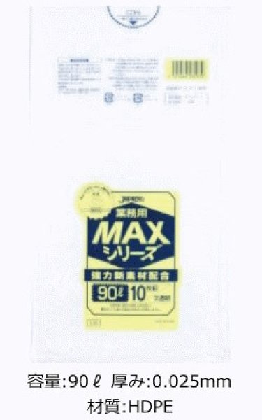 画像1: 業務用 半透明ゴミ袋 MAXシリーズ 90L 厚み0.025mm S-93 (900×1000mm) ジャパックス 1ケース300枚入り ※別途送料 ※沖縄・離島地域配送不可 (1)