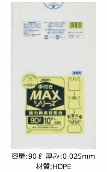 業務用 半透明ゴミ袋 MAXシリーズ 90L 手付きタイプ 厚み0.025mm SH93 (900×1070mm) ジャパックス 1ケース300枚入り  ※別途送料 ※沖縄・離島地域配送不可