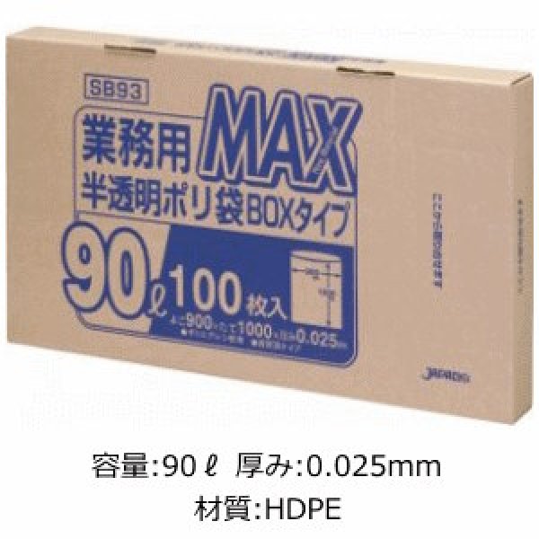 画像1: 業務用 半透明ゴミ袋 MAXシリーズ 90L 箱入りタイプ 厚み0.025mm SB93 (900×1000mm) ジャパックス 1ケース500枚入り ※別途送料 ※沖縄・離島地域配送不可 (1)