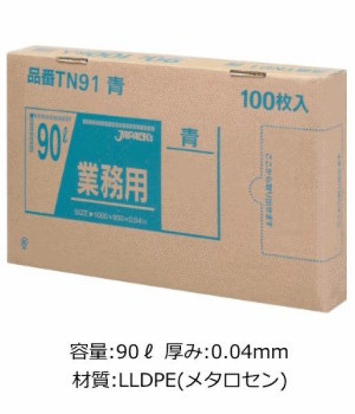 画像1: 業務用 青色強力ゴミ袋 90L 箱入りタイプ 厚み0.040mm TN91 (900×1000mm) ジャパックス 1ケース300枚入り ※別途送料 ※沖縄・離島地域配送不可 (1)