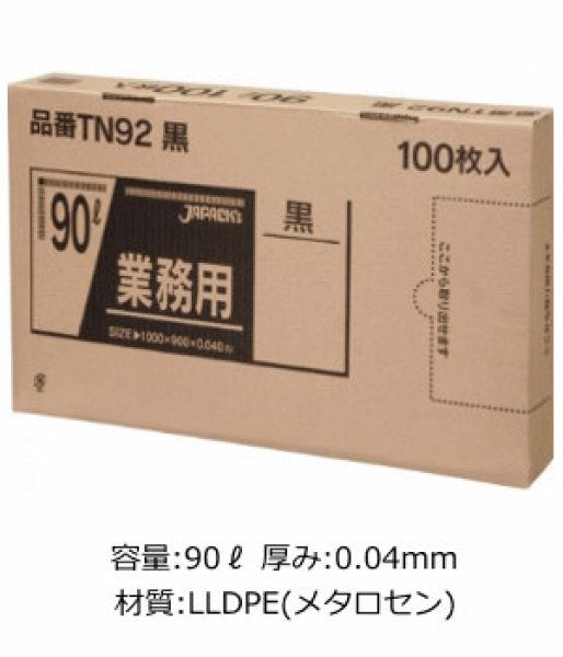 画像1: 業務用 黒色強力ゴミ袋 90L 箱入りタイプ 厚み0.040mm TN92 (900×1000mm) ジャパックス 1ケース300枚入り ※別途送料 ※沖縄・離島地域配送不可 (1)